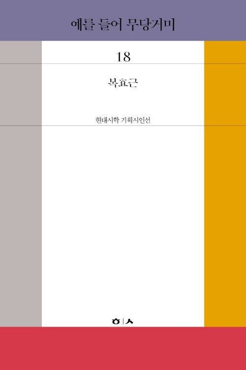 예를 들어 무당거미(현대시학 기획시인선 18)