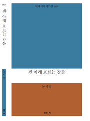 펜 아래 흐르는 강물(현대시학시인선 69)