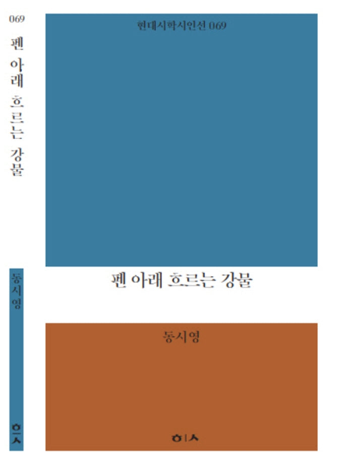 펜 아래 흐르는 강물(현대시학시인선 69)