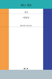 하늘 저울(현대시학 기획시인선 14)