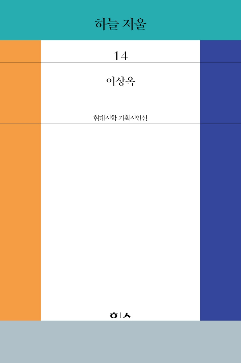 하늘 저울(현대시학 기획시인선 14)