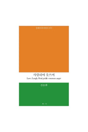 사랑하며 웃으며(현대시학 기획시인선 71)