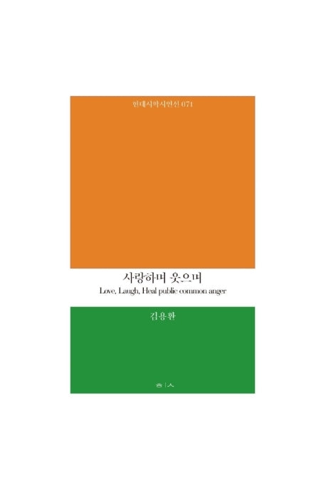 사랑하며 웃으며(현대시학 기획시인선 71)