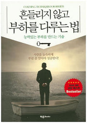 흔들리지 않고 부하를 다루는 법