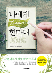 나에게 따뜻한 한마디