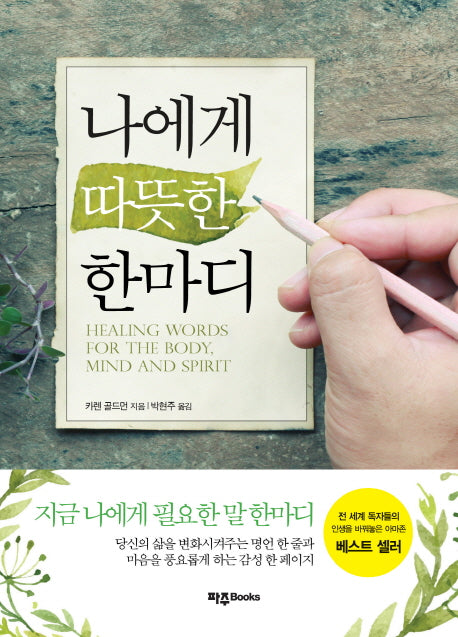 나에게 따뜻한 한마디