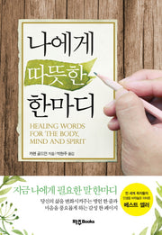 나에게 따뜻한 한마디(스페셜 에디션)