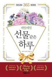 매일매일 선물같은 하루(양장본 Hardcover)