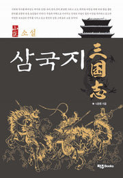 소설 삼국지