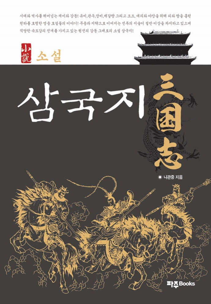 소설 삼국지