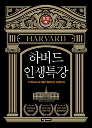 하버드 인생특강(리커버 에디션)(양장본 Hardcover)