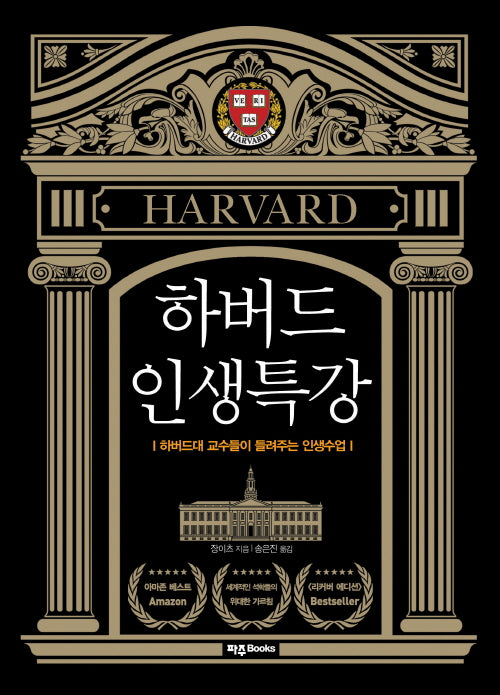 하버드 인생특강(리커버 에디션)(양장본 Hardcover)