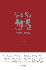 처음 읽는 한문: 계몽편 동몽선습