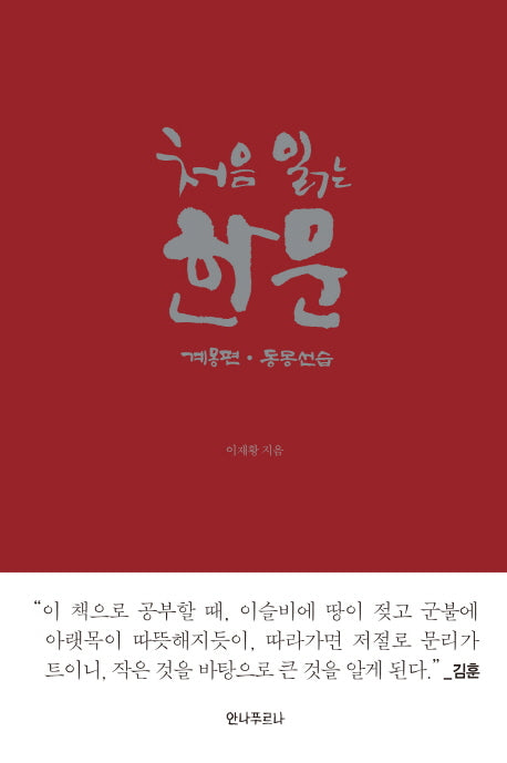 처음 읽는 한문: 계몽편 동몽선습
