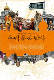 유럽 문화 탐사(재영 저널리스트 권석하의)