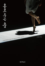 홀로 추는 춤