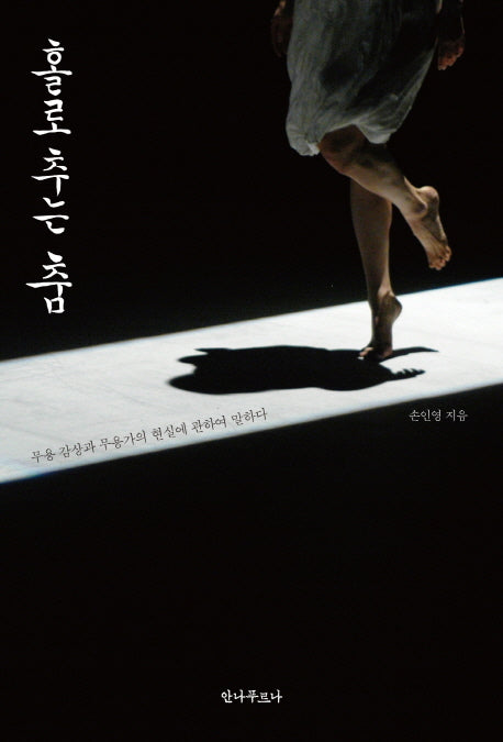 홀로 추는 춤
