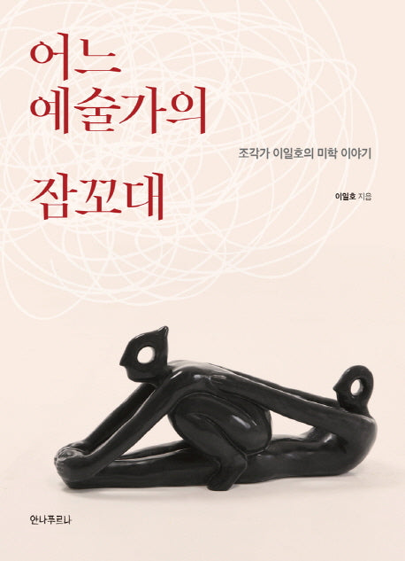 어느 예술가의 잠꼬대