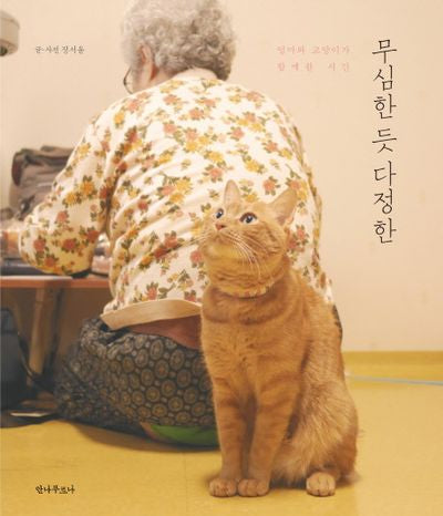 무심한 듯 다정한(양장본 HardCover)