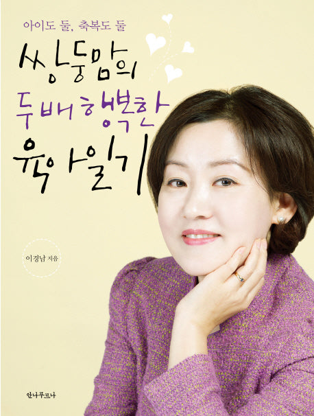 쌍둥맘의 두 배 행복한 육아일기(양장본 HardCover)