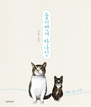 둘이면서 하나인(양장본 HardCover)