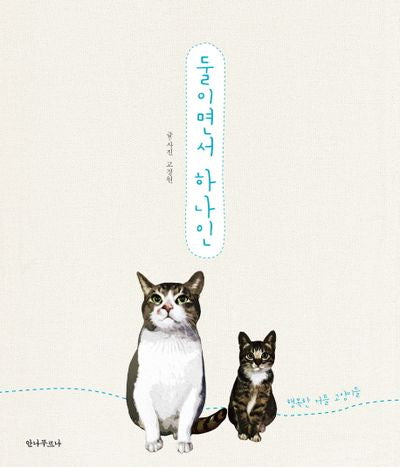 둘이면서 하나인(양장본 HardCover)