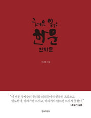 처음 읽는 한문: 천자문