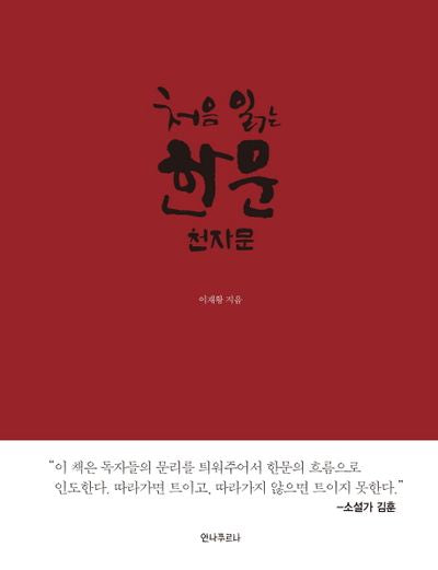 처음 읽는 한문: 천자문