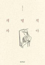 개별적 자아