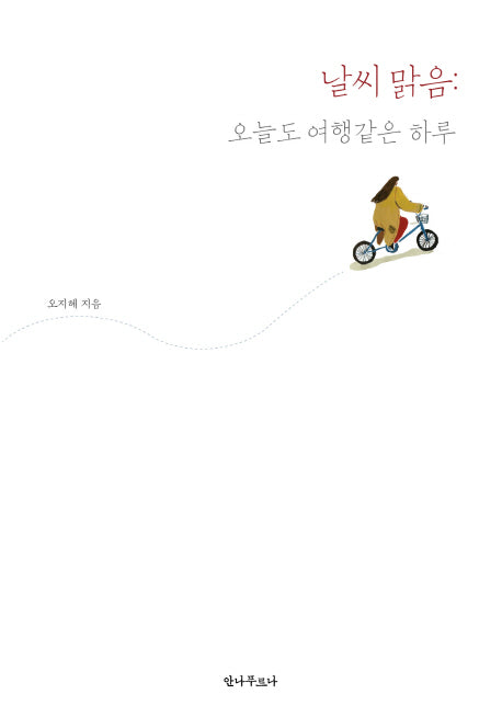 날씨 맑음: 오늘도 여행 같은 하루