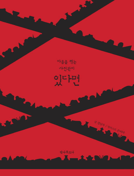 있다면(마음을 찍는 사진관이)