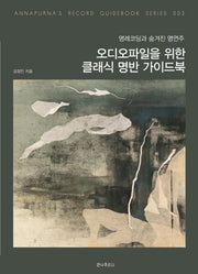 오디오파일을 위한 클래식 명반 가이드북