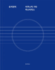 유지연의 어쿠스틱 기타 마스터피스