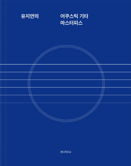 유지연의 어쿠스틱 기타 마스터피스