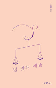 법 앞의 예술