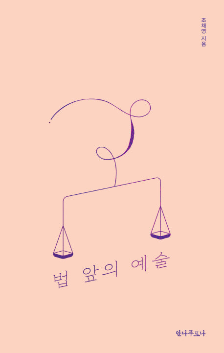 법 앞의 예술