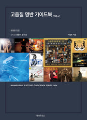 고음질 명반 가이드북 Vol 2