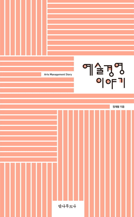 예술경영 이야기