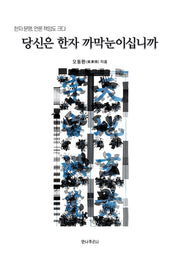 당신은 한자 까막눈이십니까