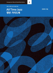 All Time Jazz 명반 가이드북(Annapurna's Record Guide Book Series 6)