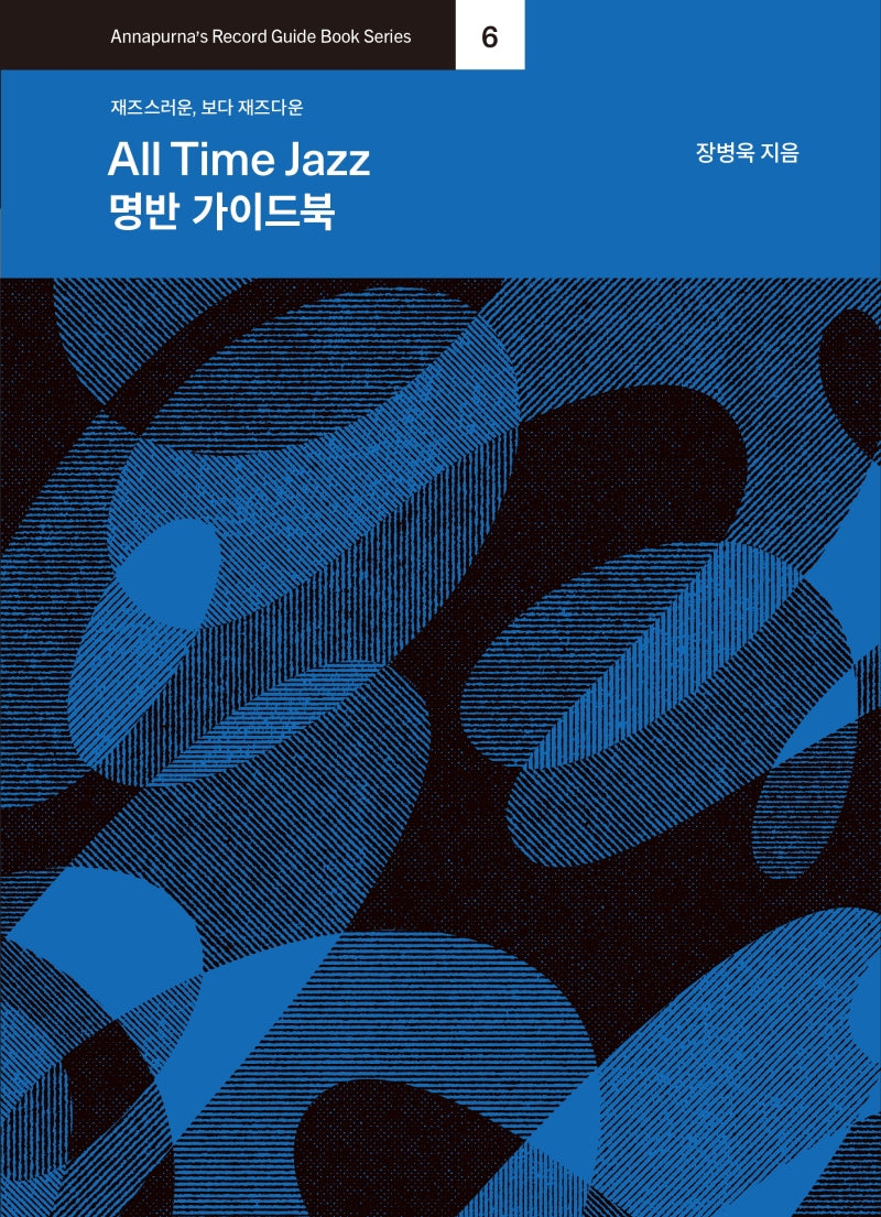 All Time Jazz 명반 가이드북(Annapurna's Record Guide Book Series 6)