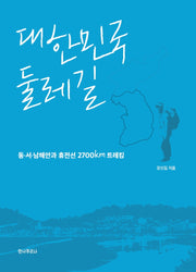대한민국 둘레길
