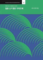 일본 LP 명반 가이드북(Annapurna's Record Guide Book Series 7)