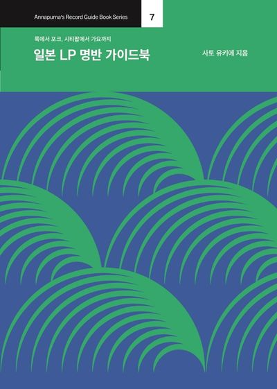 일본 LP 명반 가이드북(Annapurna's Record Guide Book Series 7)