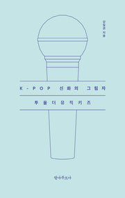 K-POP 신화의 그림자 투올더뮤직키즈