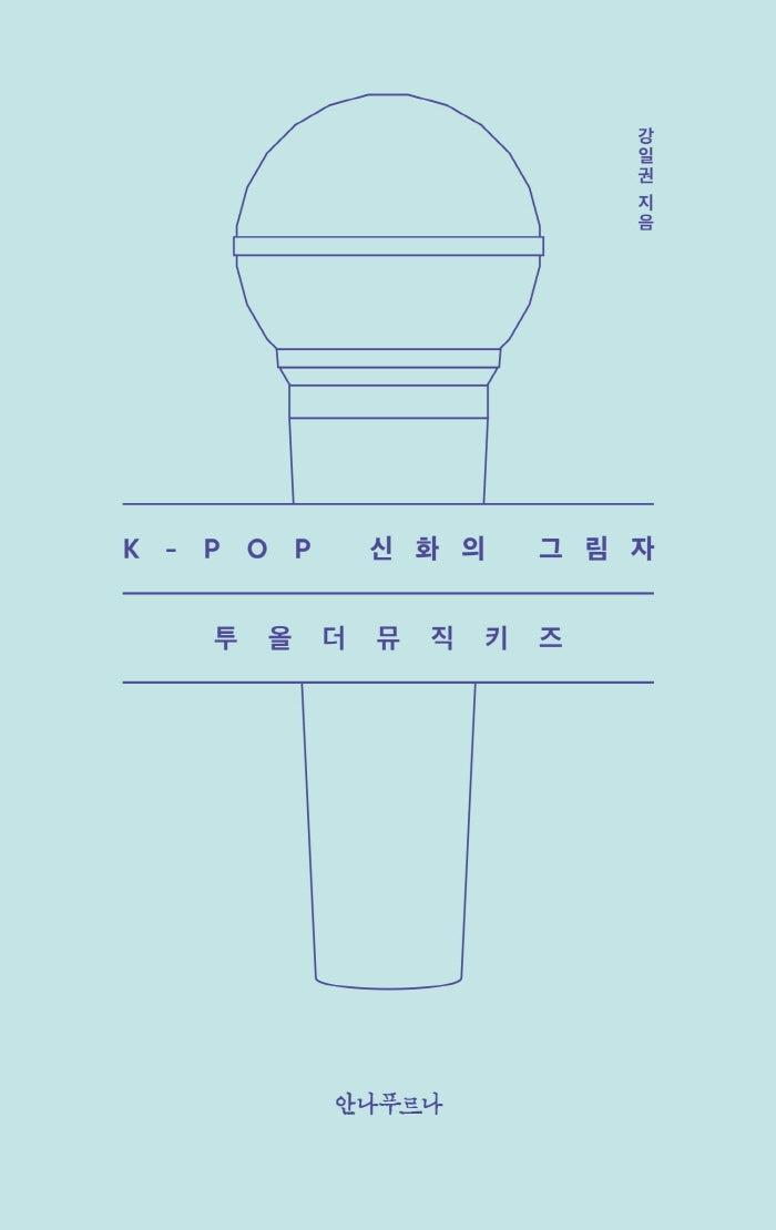 K-POP 신화의 그림자 투올더뮤직키즈