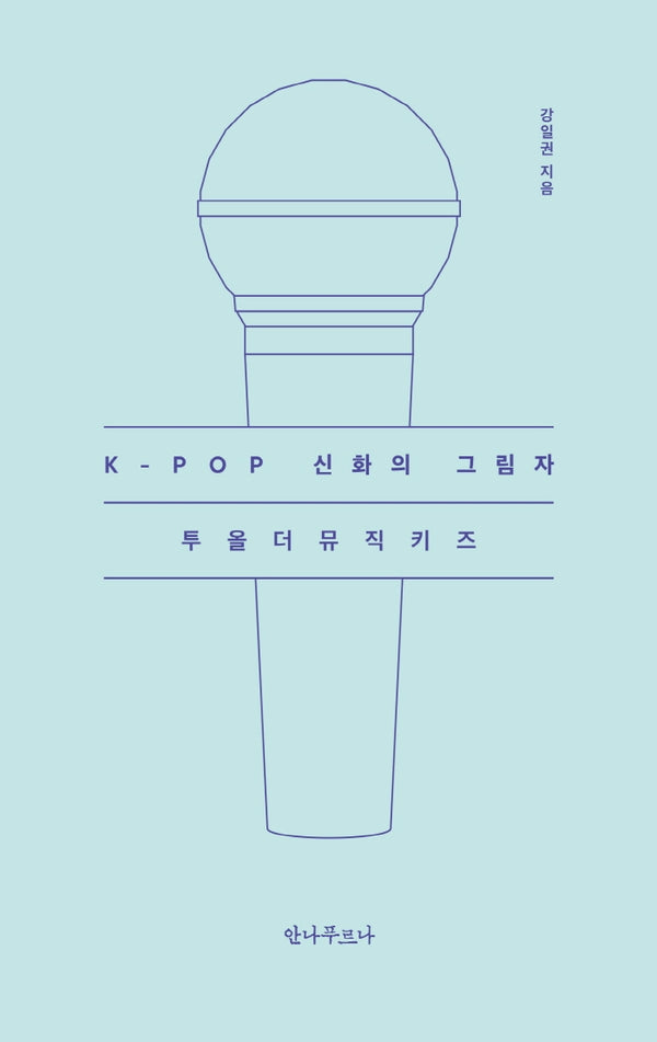 K-POP 신화의 그림자 투올더뮤직키즈