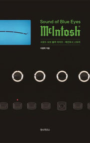 사운드 오브 블루 아이즈: 매킨토시 스토리