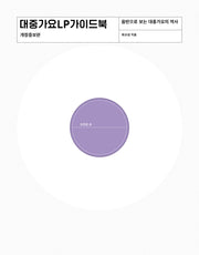 대중가요 LP 가이드북(개정증보판)