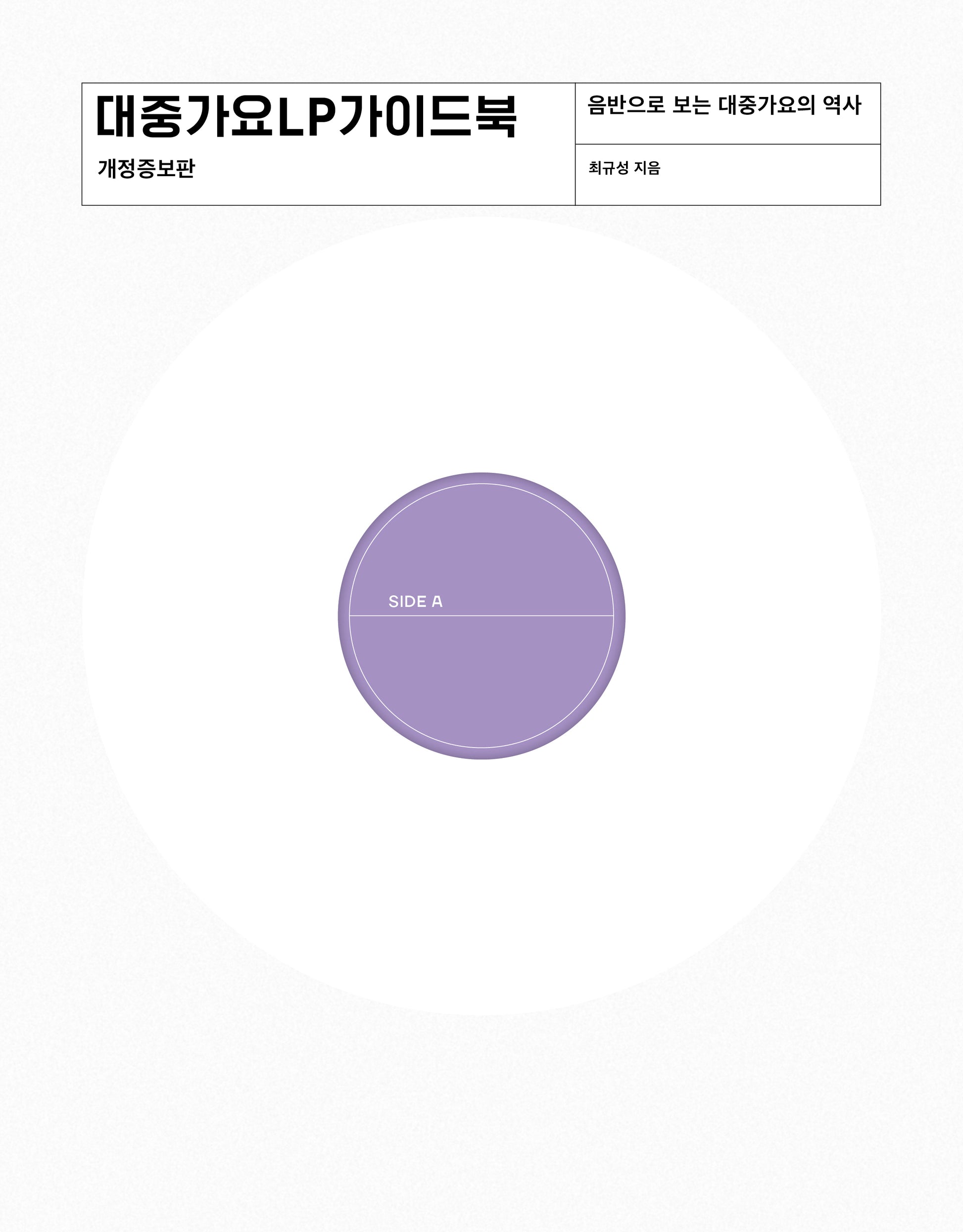 대중가요 LP 가이드북(개정증보판)